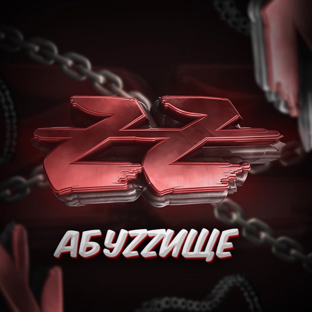 АБУZZИЩЕ - самый топовый канал в СНГ по схемам и абузу!
